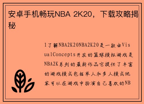 安卓手机畅玩NBA 2K20，下载攻略揭秘