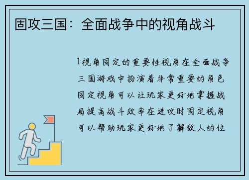 固攻三国：全面战争中的视角战斗
