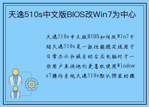 天逸510s中文版BIOS改Win7为中心