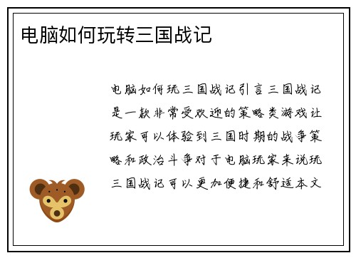 电脑如何玩转三国战记